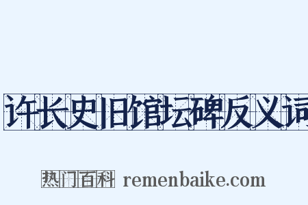 许长史旧馆坛碑反义词是什么意思的图片
